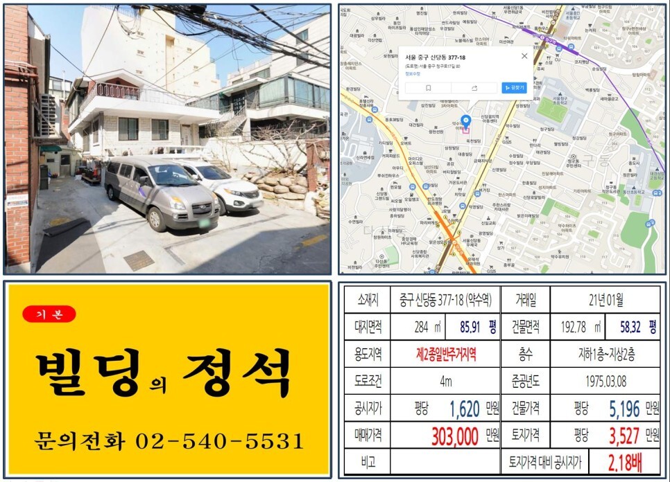  [중구 더블역세권 30억 꼬마빌딩 실거래가 조회] 신당동 377-18 (약수역) 30.3억 원, 평당 3,527만 원 매매되었습니다. 신당9구역, 신당10구역 재개발, 약수하이츠