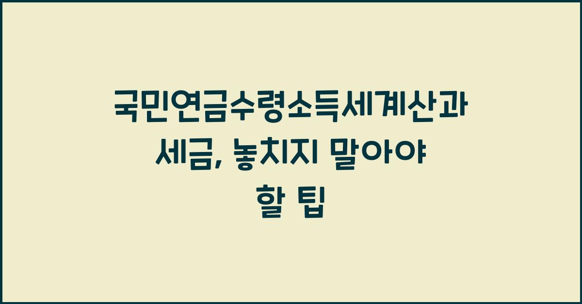 국민연금수령소득세계산