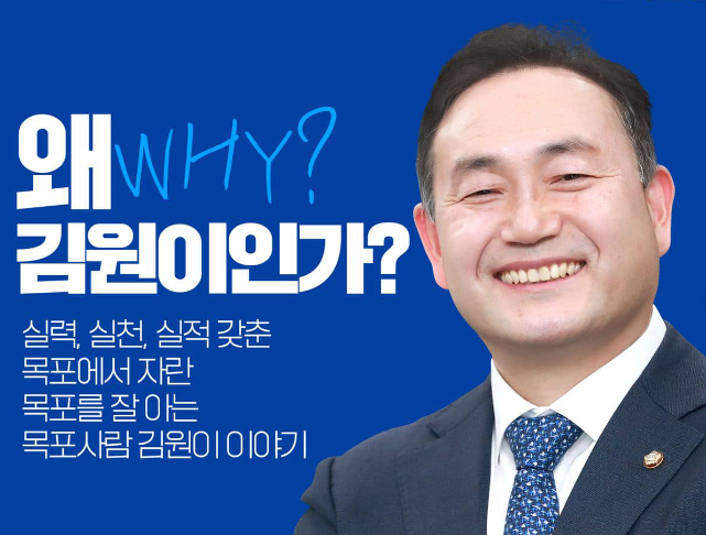 김원이 국회의원