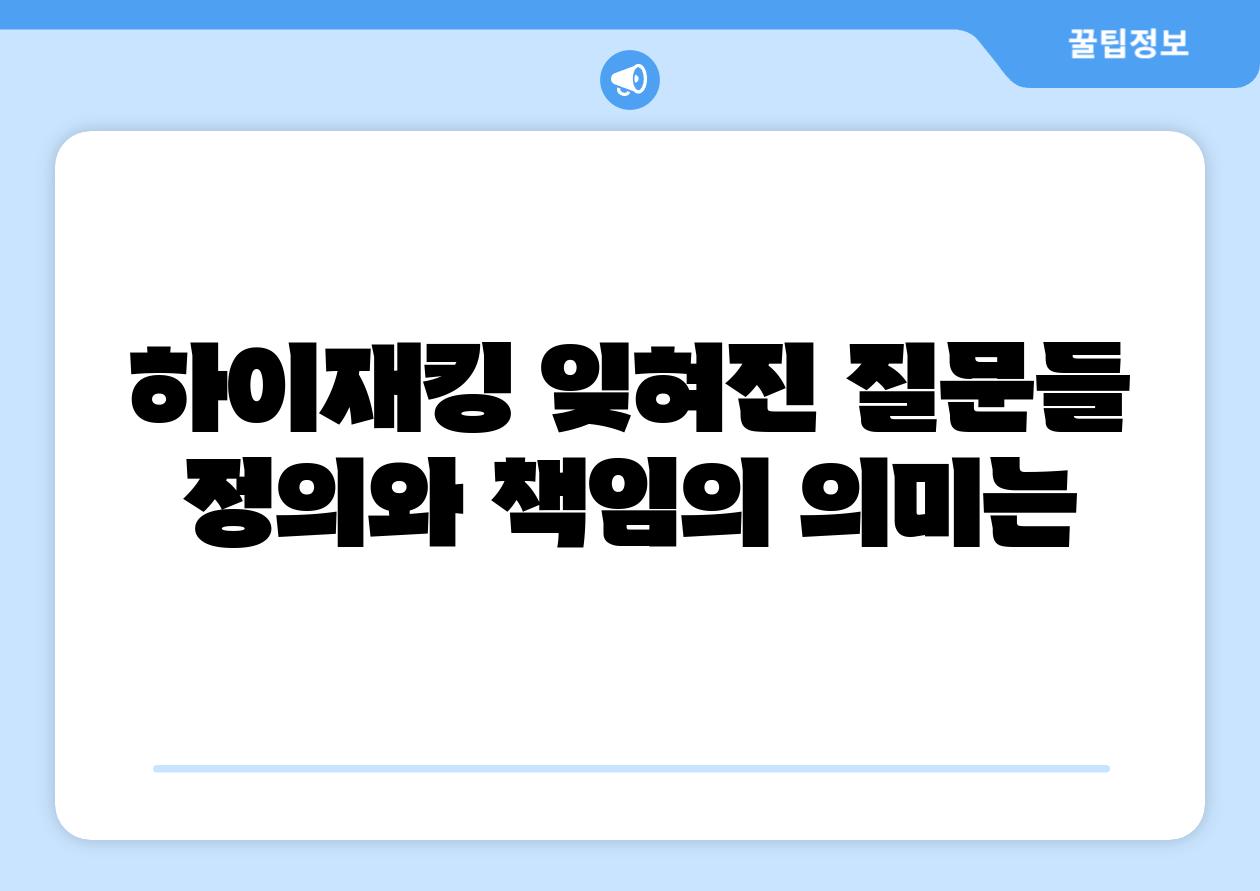하이재킹 잊혀진 질문들 정의와 책임의 의미는