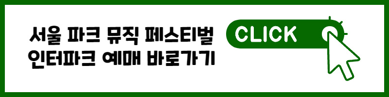 서울 파크 뮤직 페스티벌 인터파크 예매 바로가기