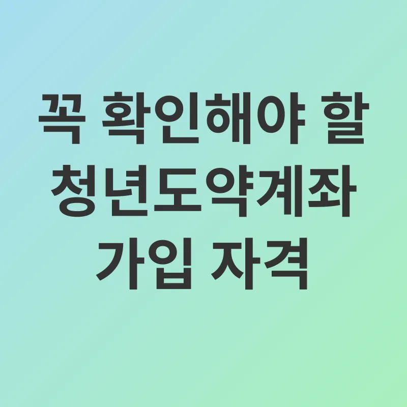 청년도약계좌_1