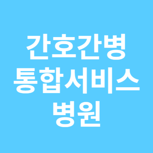 간호간병 통합서비스