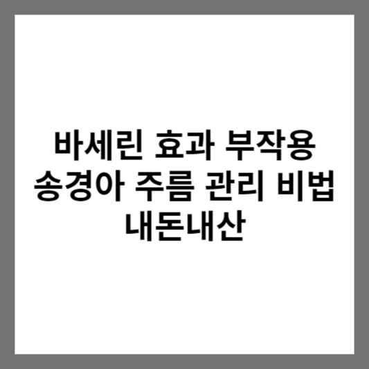 바세린 효과 부작용 사진