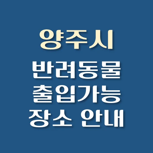 썸네일-양주시-반려동물-출입가능-장소