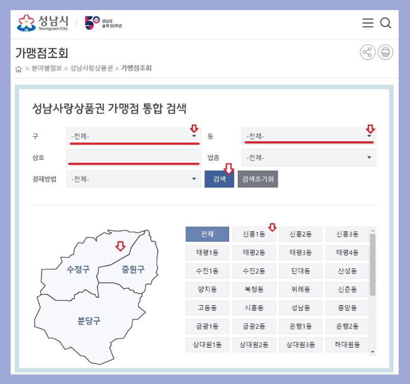 성남사랑상품권-가맹점-지역-조회