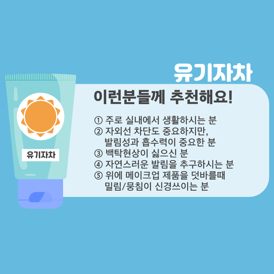 유기자차가 맞는 타입