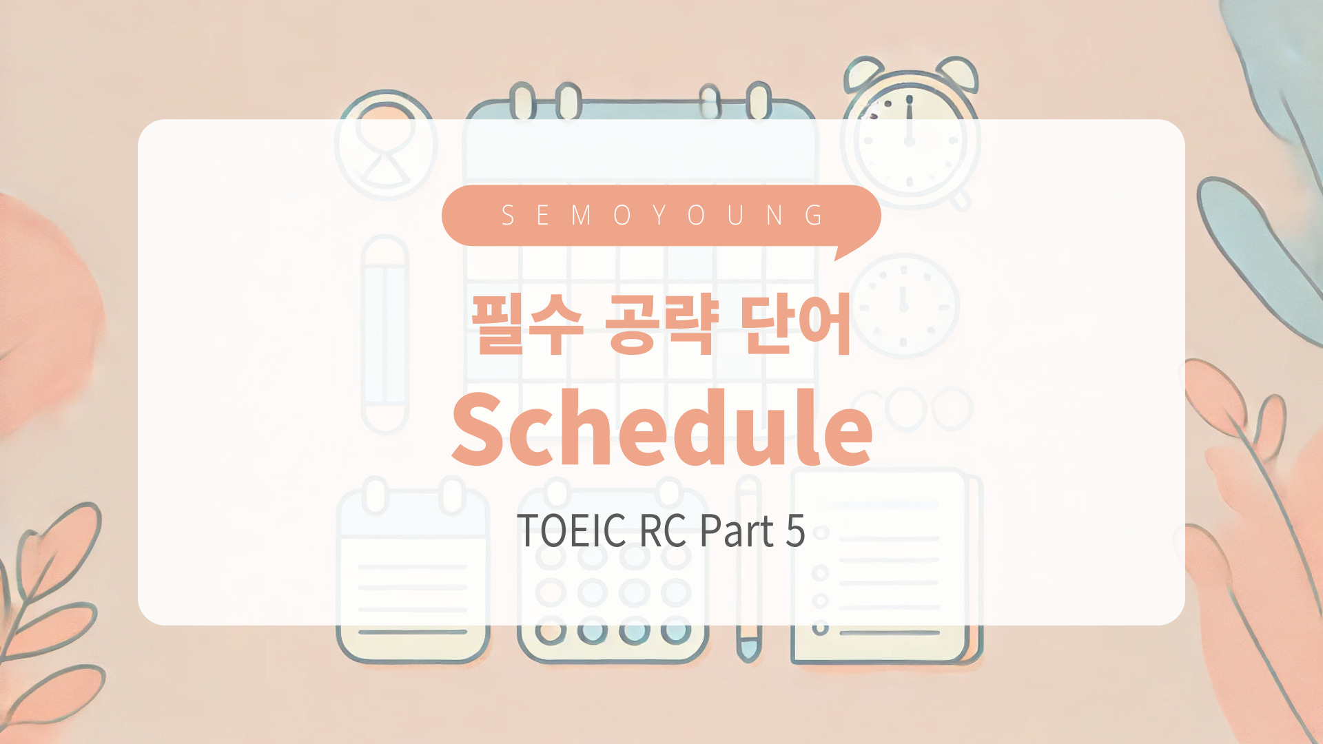 토익_필수_단어_Schedule
