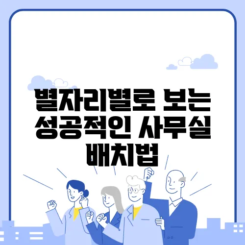 별자리별로 보는 성공적인 사무실 배치법