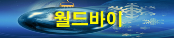  월드바이 (www.worldbuy.kr)