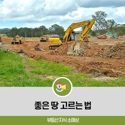 좋은 땅 고르는 10가지 방법