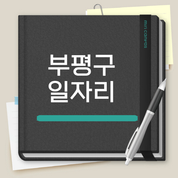 부평구-노인-중장년-일자리-공공근로-채용공고-시니어클럽-복지관-알바