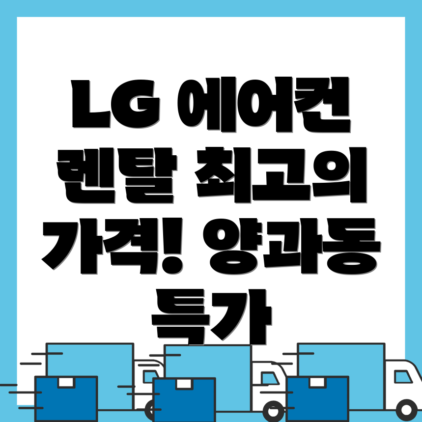 LG 에어컨 렌탈
