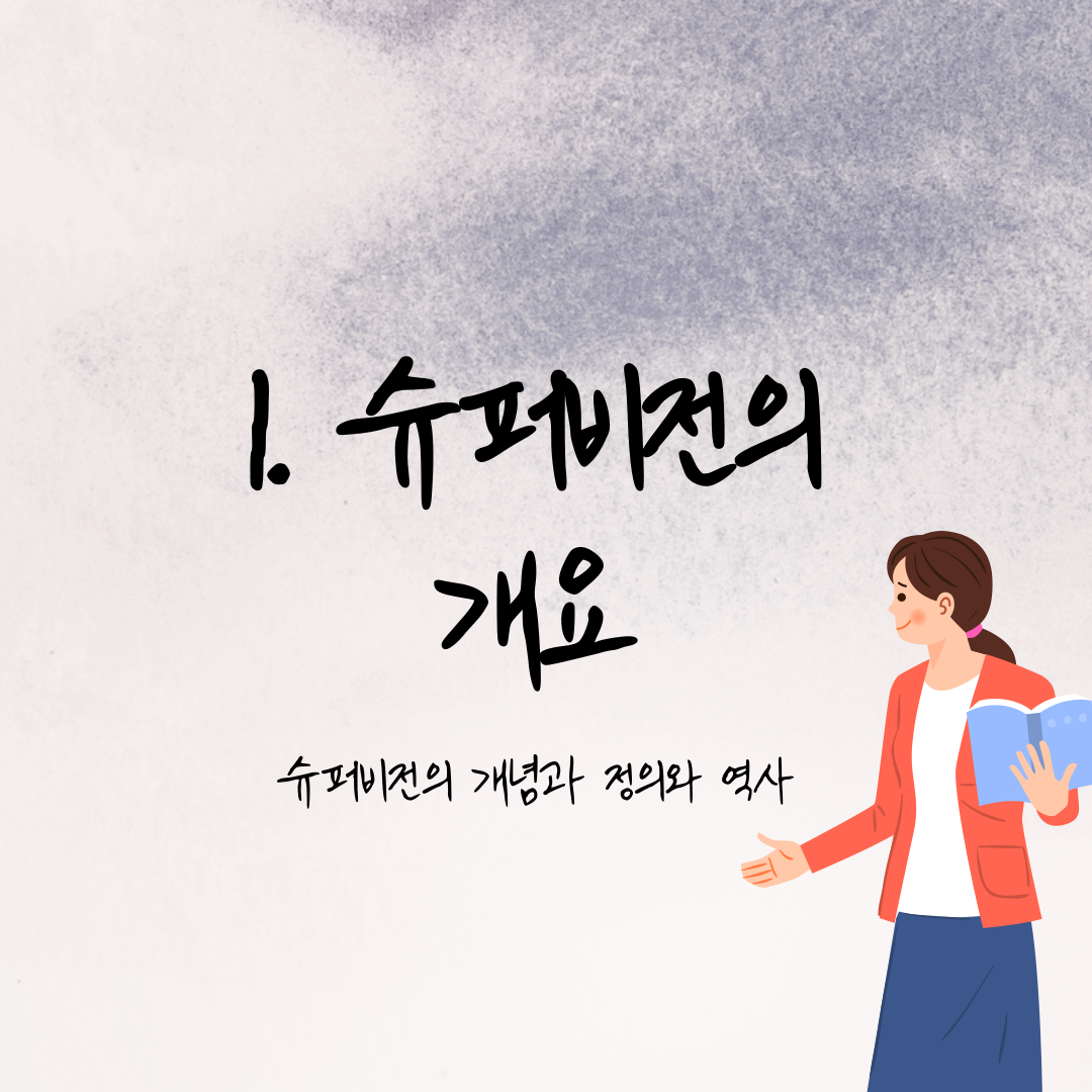  [사회복지지도감독론] 1. 슈퍼비전의 개요(개념/정의/역사)