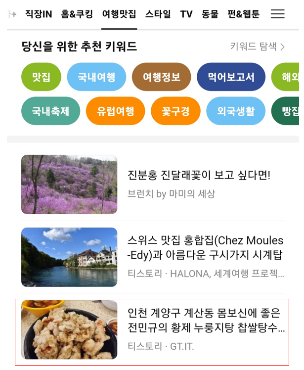 다음 모바일 여행맛집 추천 키워드