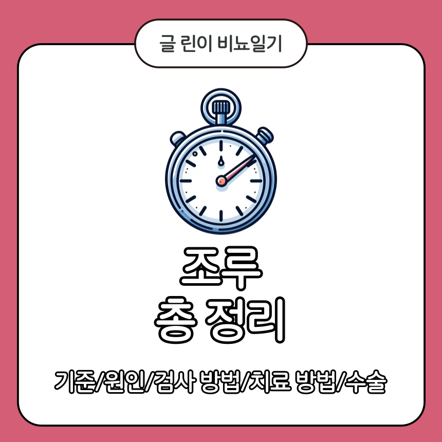 조루