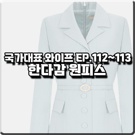  국가대표 와이프 112회~113회 한다감 원피스 :: 린 카라넥 플리츠 드레스 : 서초희 패션