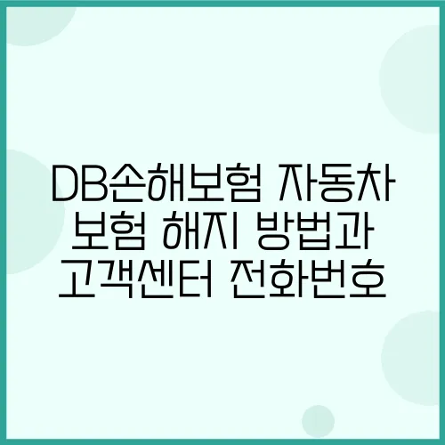 DB손해보험 자동차 보험 해지 방법과 고객센터 전화번호