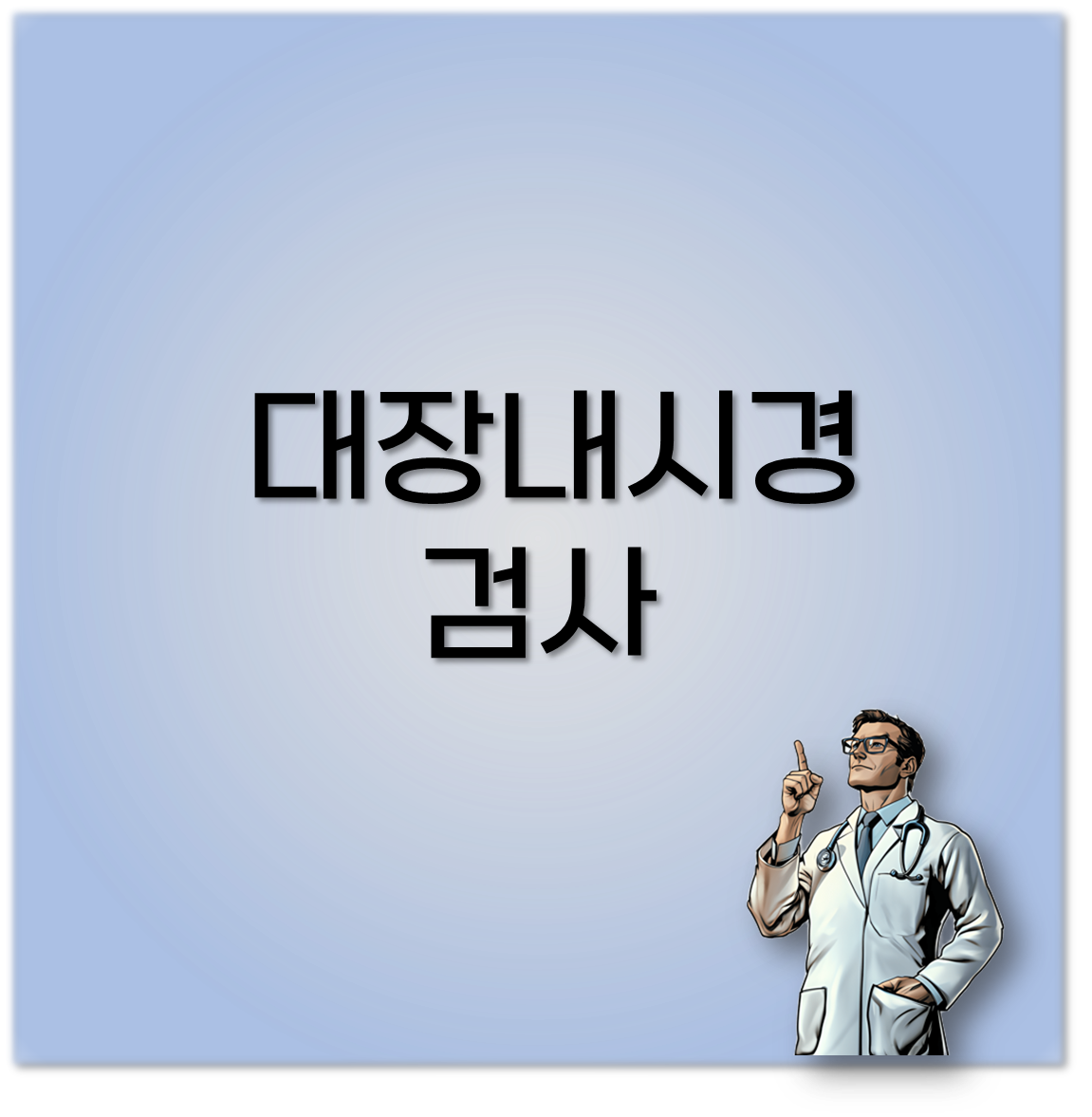 대장내시경 검사