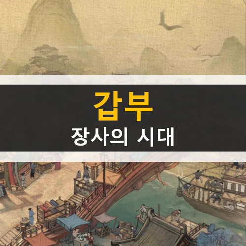  갑부 : 장사의 시대 상가 운영 시뮬레이션 모바일 게임 가이드 공략 & 쿠폰