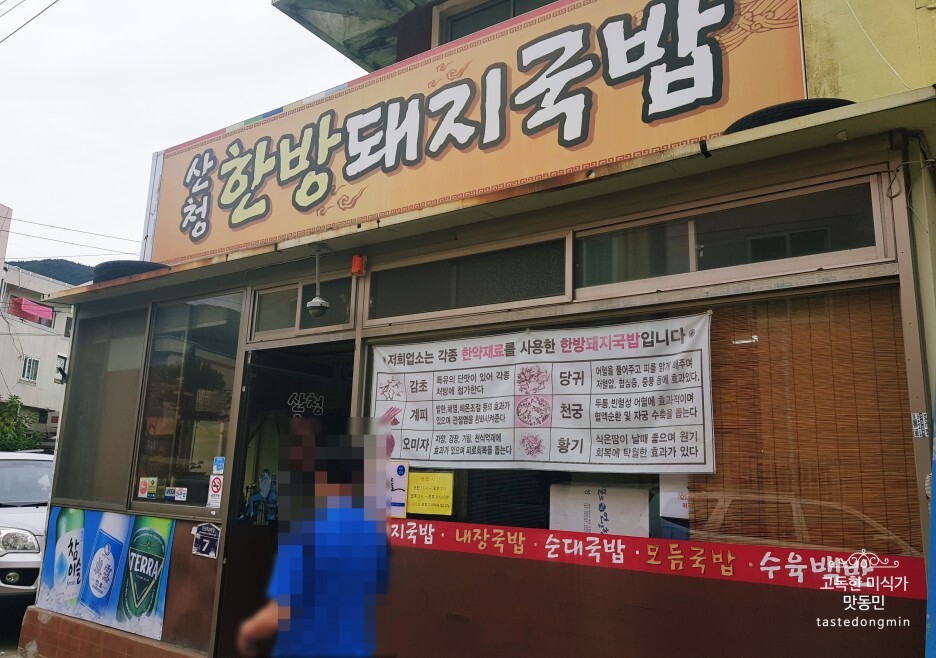산청한방돼지국밥 외관
