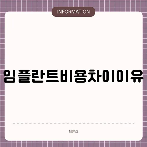 임플란트비용차이이유