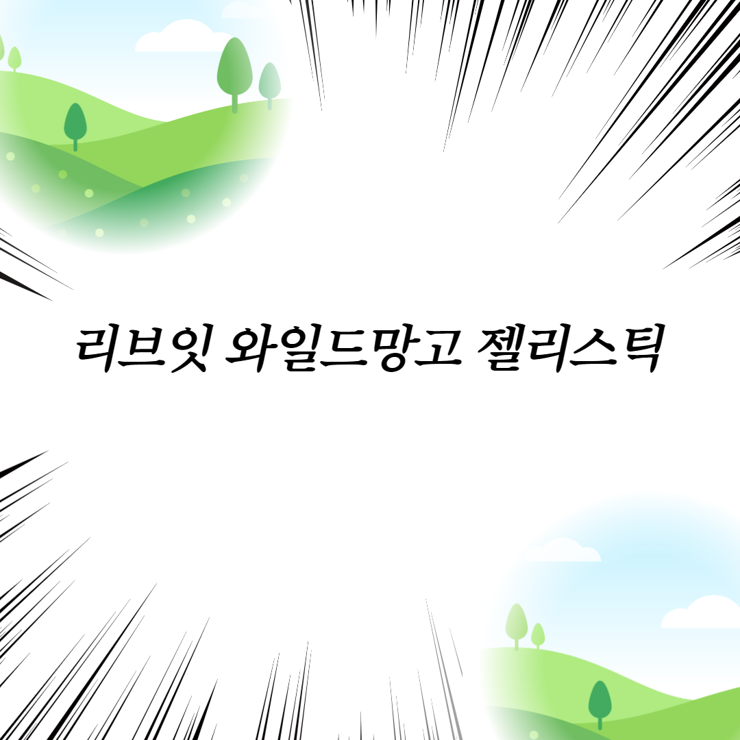  리브잇 와일드망고 젤리스틱