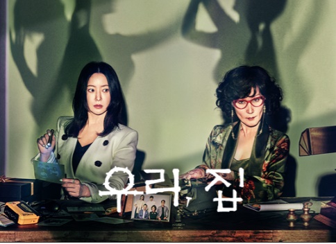 우리집 드라마