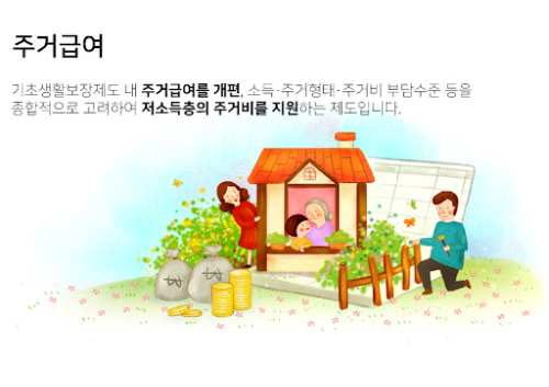 주거급여 제도 - 주거급여 설명