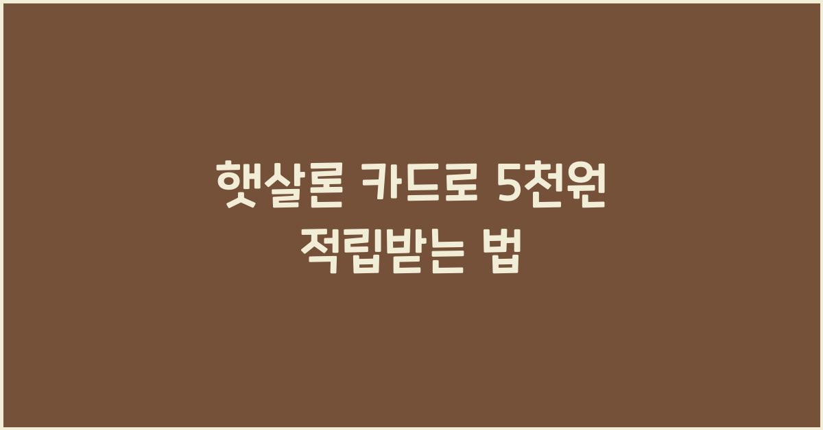 햇살론 카드