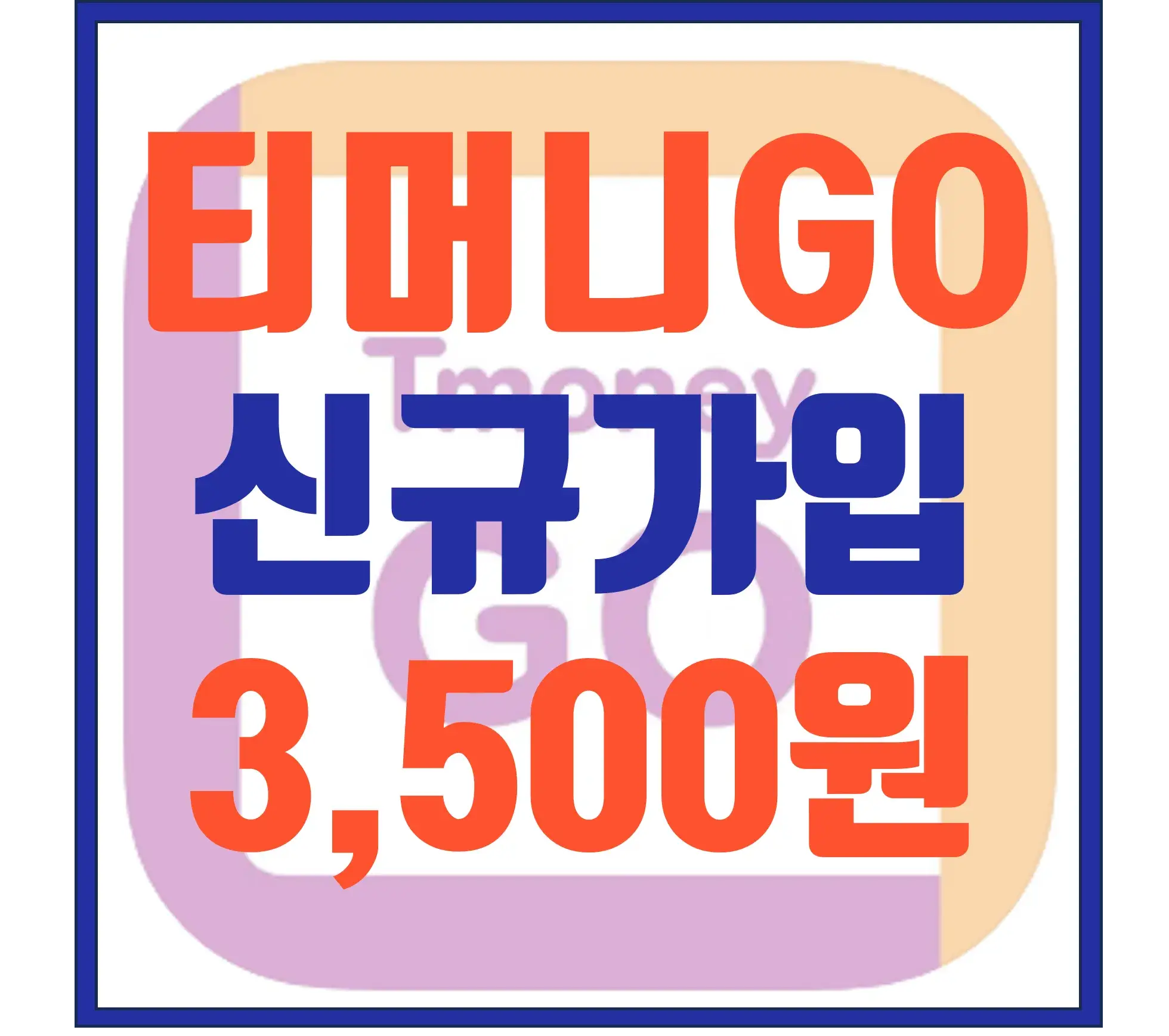 티머니GO 썸네일 신규가입