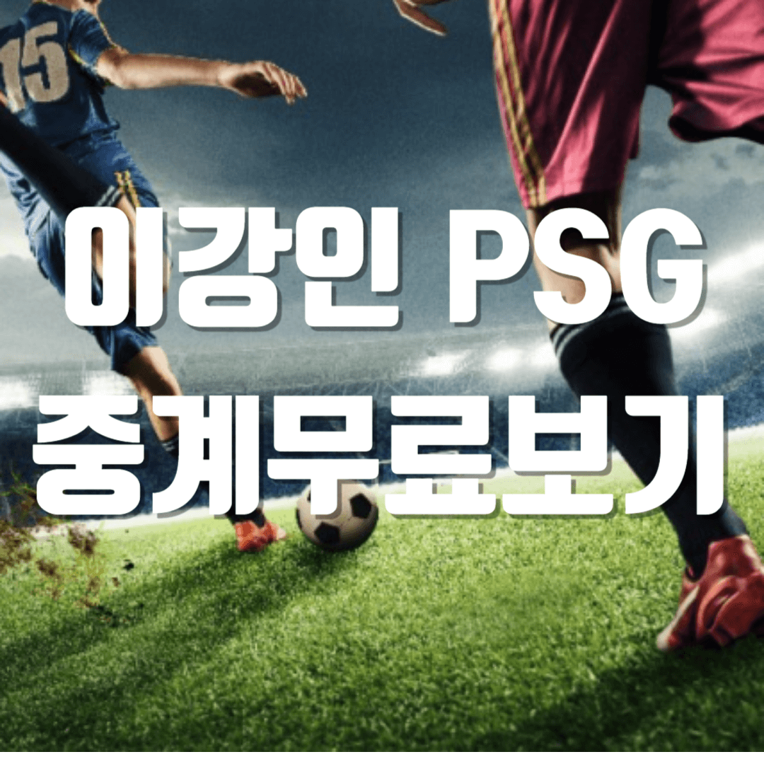 이강인 PSG 축구중계 실시간 보는방법