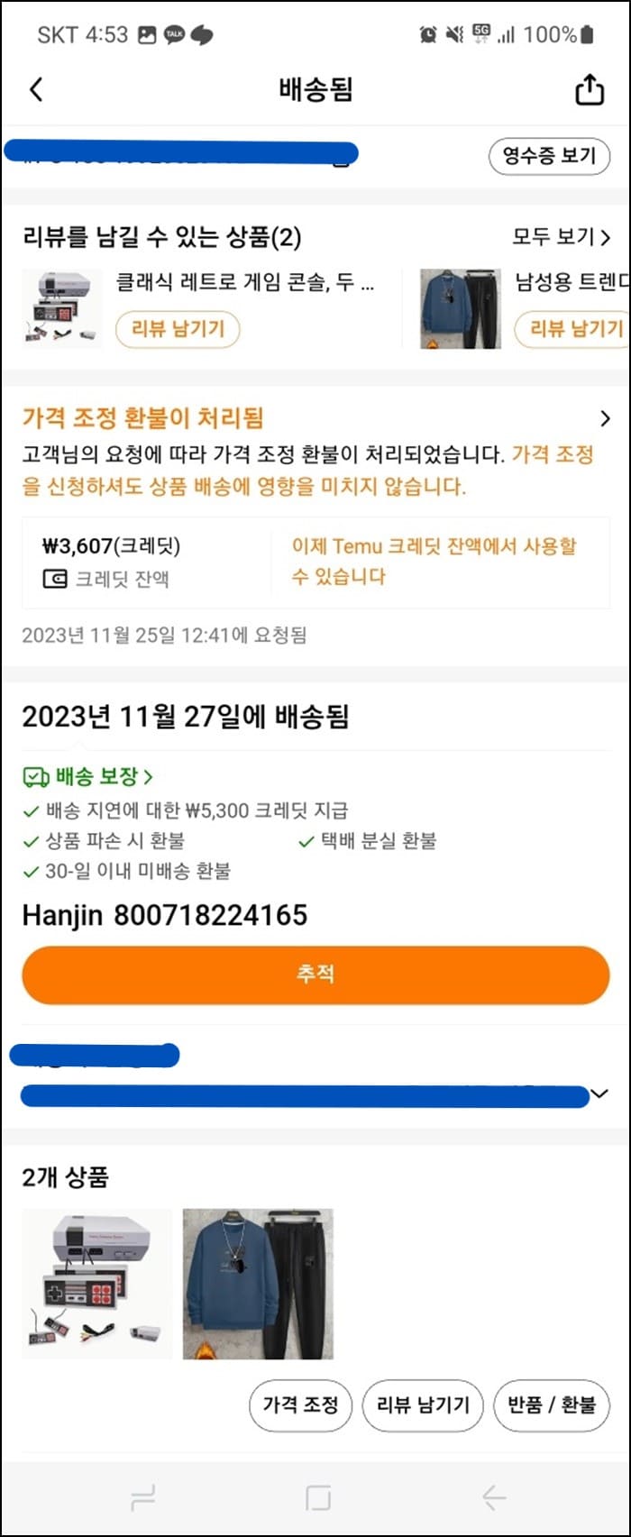 가격 조정으로 환불이 된다는 알림 화면