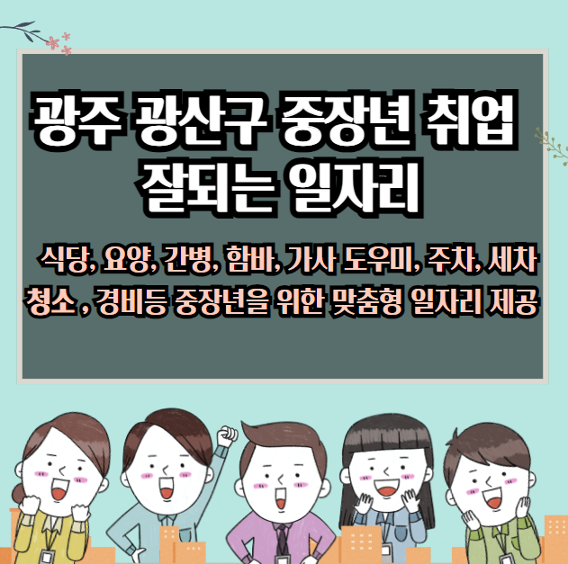 광주 광산구 중노년층에게 좋은 일자리 : 식당 간호, 함바 청소, 경비 서비스