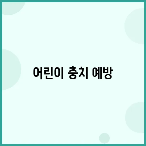 어린이 충치 예방, 시일링으로 스마트하게 관리하자!