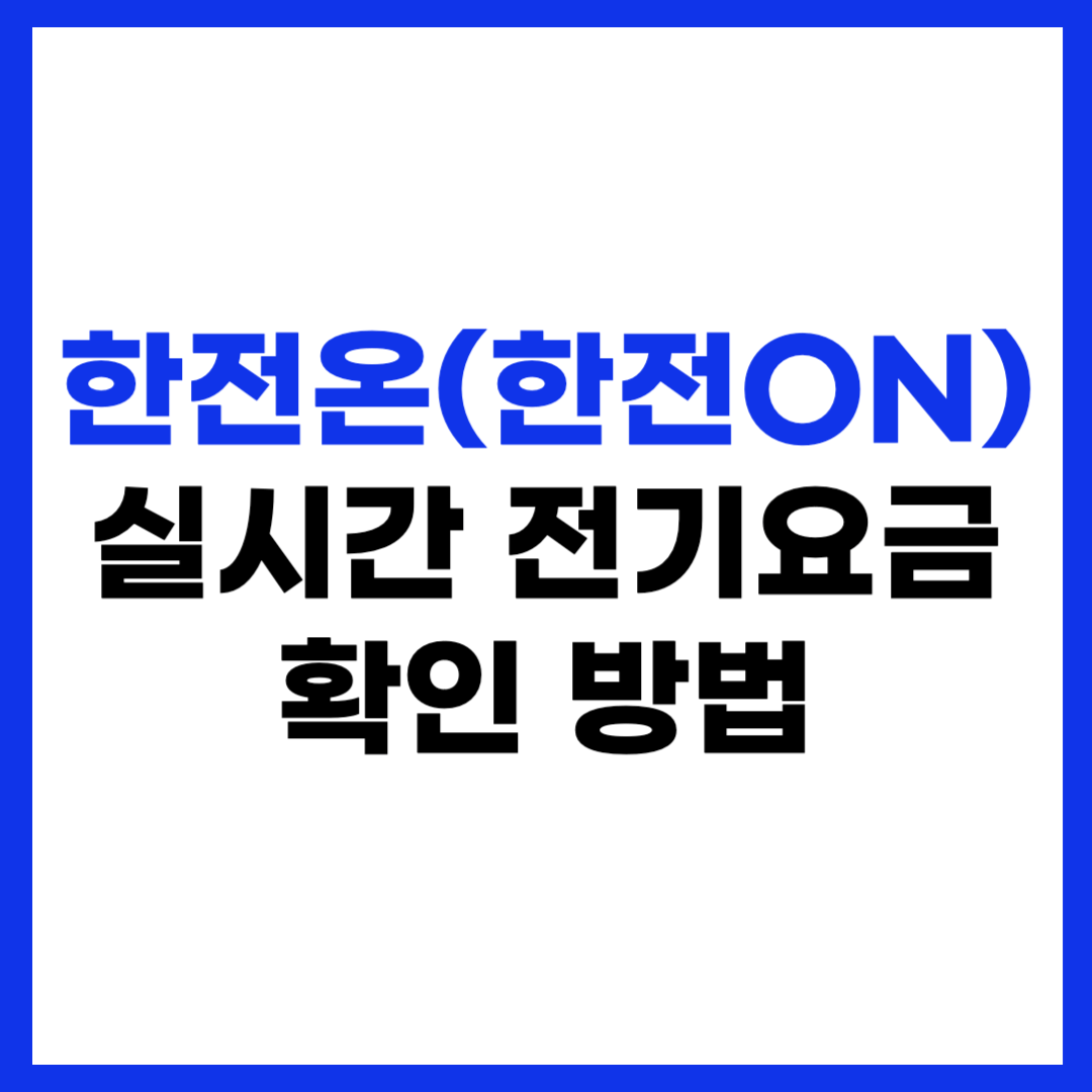 한전온(한전ON) 앱 설치 및 실시간 전기요금 확인 방법