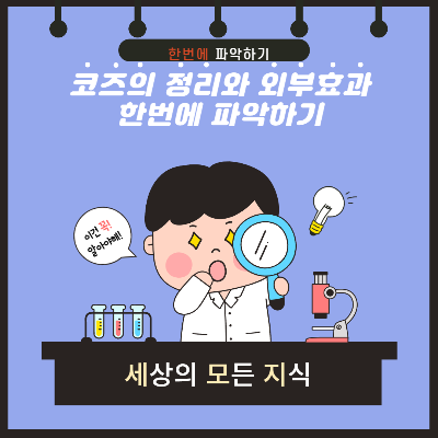  코즈의 정리와 외부효과 한방에 이해하기