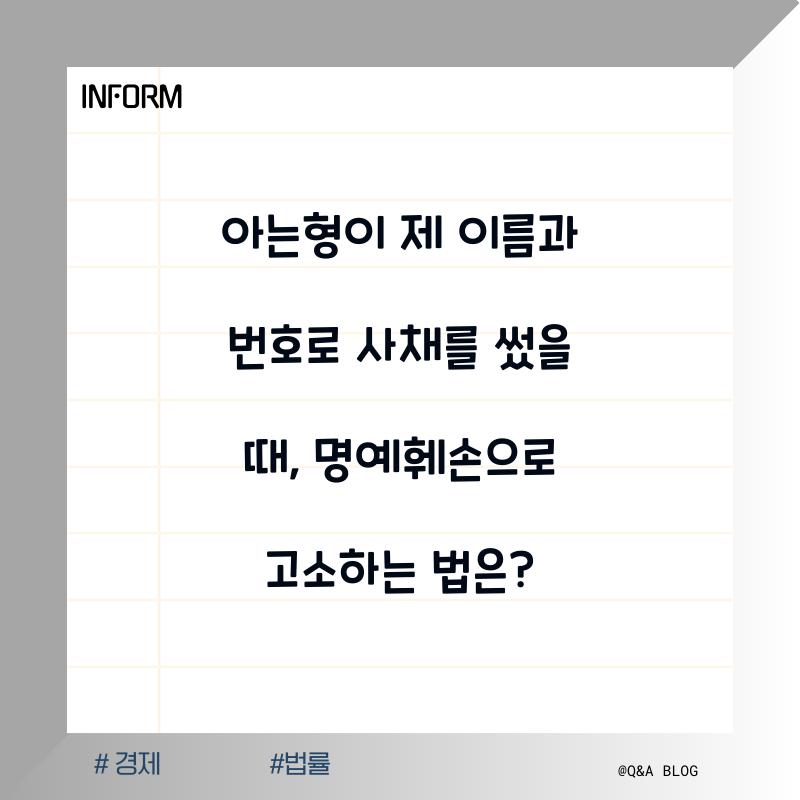 아는형이 제 이름과 번호로 사채를 썼을 때 명예훼손으로 고소하는 방법