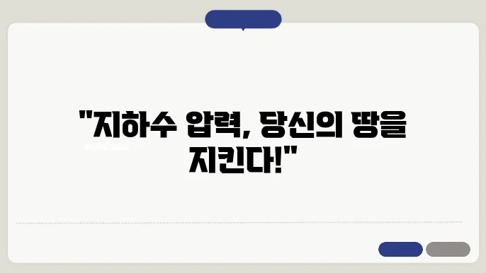 지하수 압력과 지반 안정성