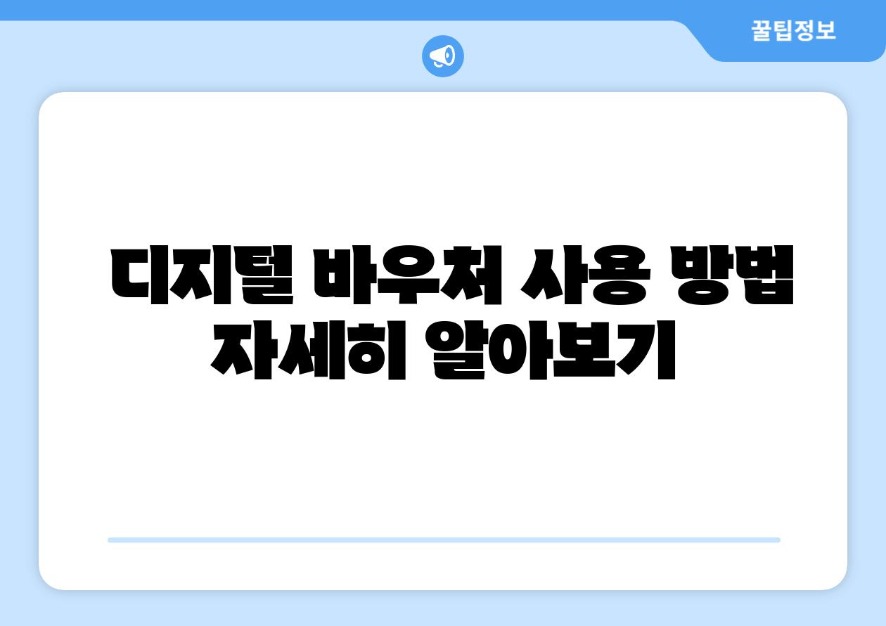 디지털 바우처 사용 방법 자세히 알아보기