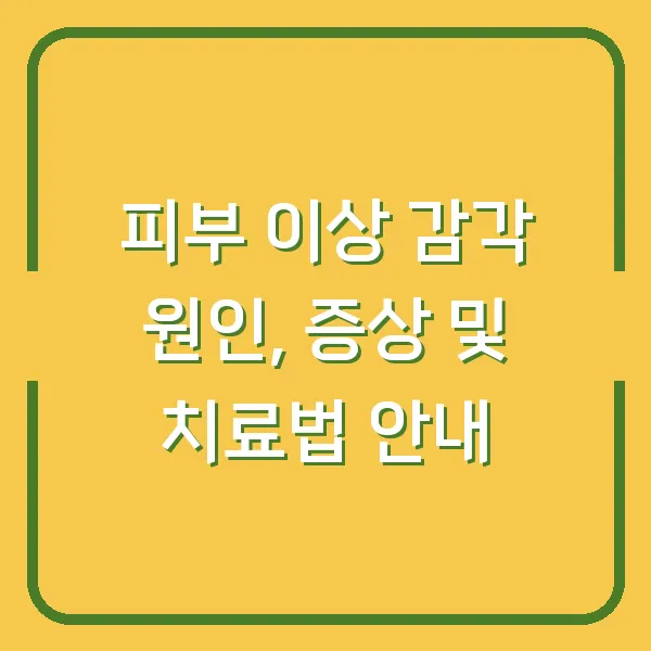 피부 이상 감각 원인, 증상 및 치료법 안내
