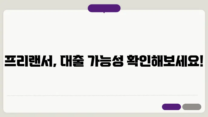 프리랜서 주택담보대출 소득증빙 방법과 대출 가능성 안내 - 프리랜서 대출, 소득증빙, 가능성 확인