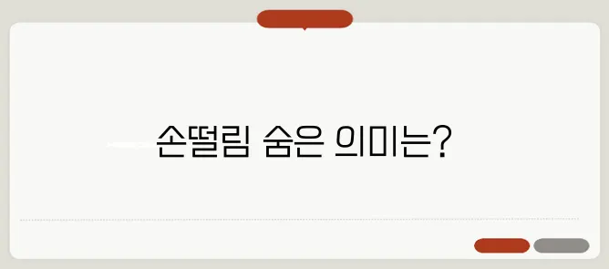 손떨림 원인과 건강 신호