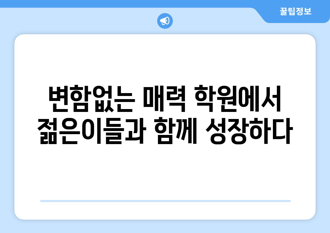 변함없는 매력 학원에서 젊은이들과 함께 성장하다