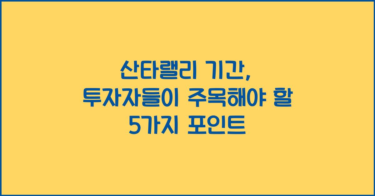 산타랠리 기간