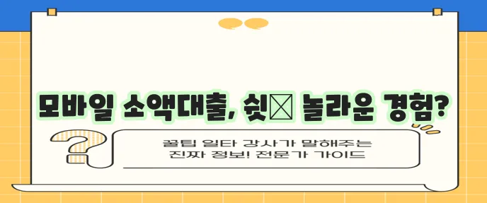 소액대출 비대면 모바일 신청 후기 경험담을 공유합니다!