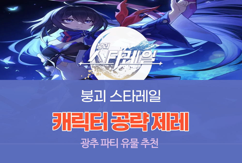 붕괴 스타레일