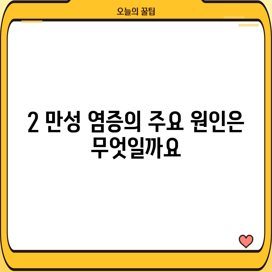 2. 만성 염증의 주요 원인은 무엇일까요?