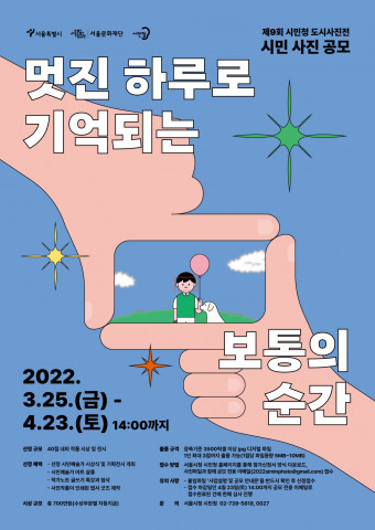  [올백뉴스] 서울시청 시민청, ‘제9회 시민청 도시사진전’ 작품 공모소식
