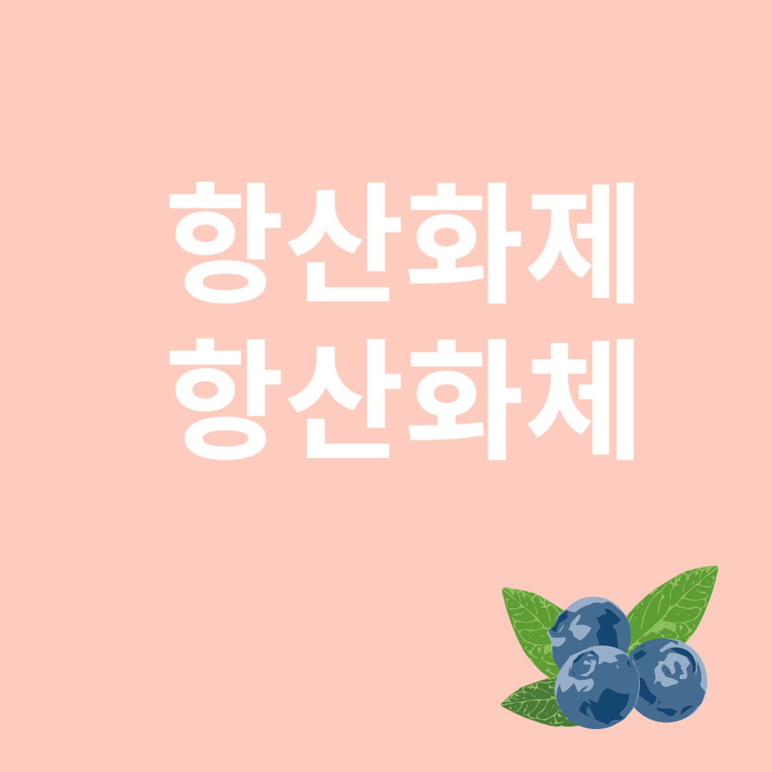항산화체와 항산화제와 관련된 이미지